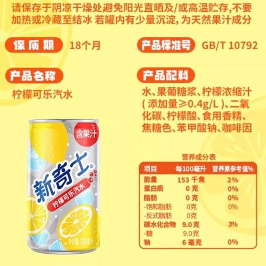 新奇士 柠檬可乐汽水(小)200ml 商品图3