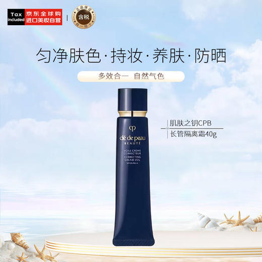 【金皇会员400金币专享】肌肤之钥（Cle de Peau）CPB明星长管隔离40g 持妆妆前乳自然提亮防晒 本土版中秋礼物女 商品图0