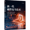新一代硬件安全技术 商品缩略图0