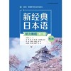 新经典日本语(听力教程)(第一册)(第三版) 商品缩略图1