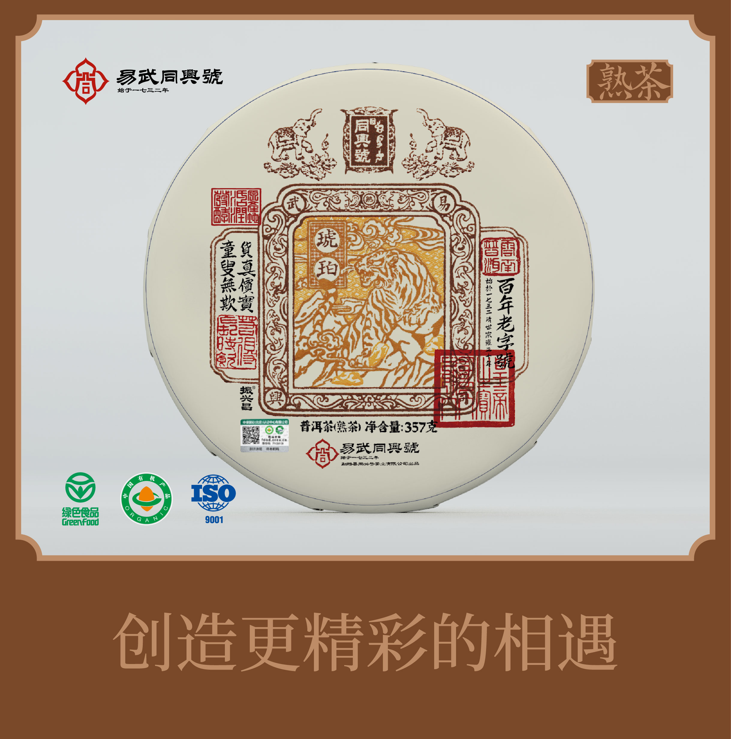 【易武·同兴号】2023年琥珀熟茶357g（棕色天地盖礼盒）