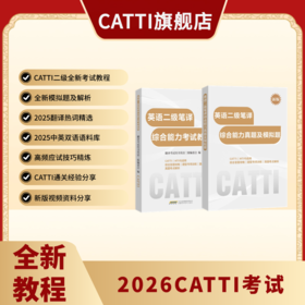 新版 26年备考CATTI二级笔译 英语综合考试教程