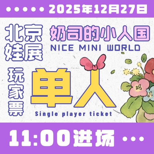 北京娃展2025年12月27日-单人玩家票【🎄奶司的小人国圣诞狂欢场】