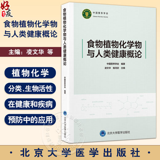 食物植物化学物与人类健康概论 中国营养学会 系统梳理植物性食物中的植物化学物研究的新近进展 9787565934568北京大学医学出版社 商品图0