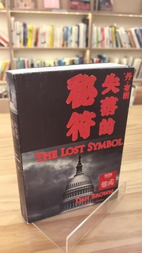 【独家旧书3折】失落的秘符 二手书籍（新疆 西藏 甘肃 青海 海南不发货）bj