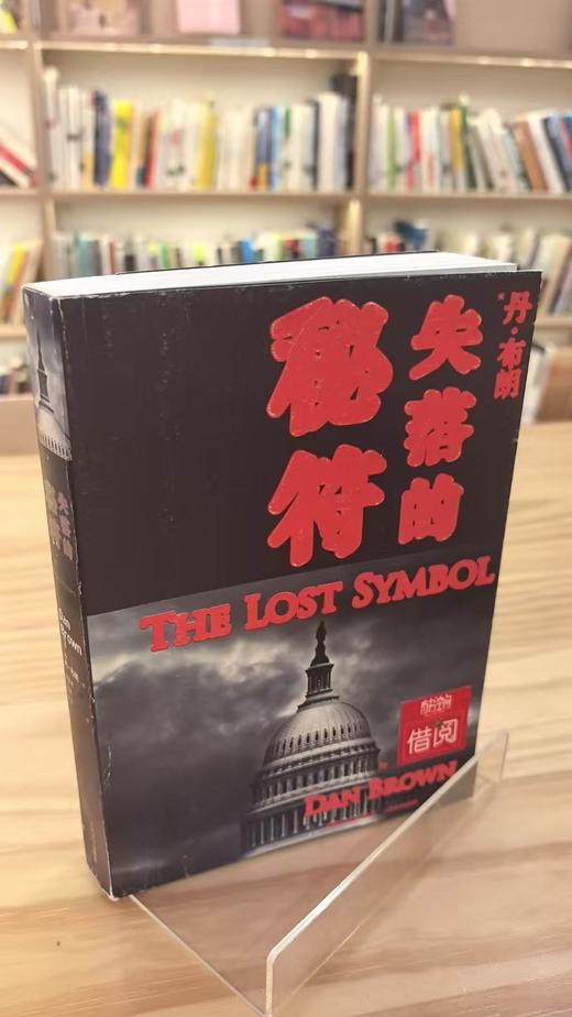 【独家旧书3折】失落的秘符 二手书籍（新疆 西藏 甘肃 青海 海南不发货）bj 商品图0