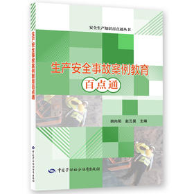 生产安全事故案例教育百点通