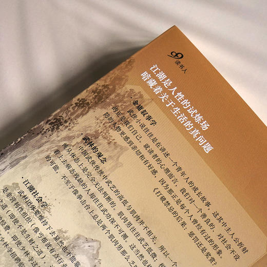 《金庸江湖的另一面》知名书评人维舟为你解读金庸江湖的隐藏面 商品图4