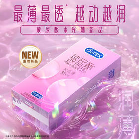 杜蕾斯避孕套玻尿酸水光薄安全套10只装 水光套女性润滑 成人用品