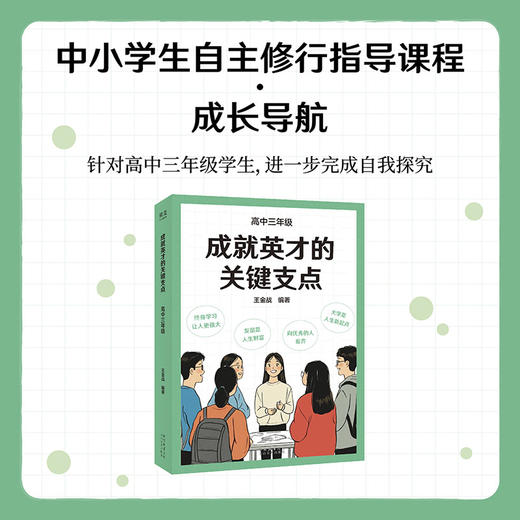 成就英才的关键支点.高中一年级、二年级、三年级（“基础教育十大名师”“全国优秀教师”王金战领衔编著。） 商品图2