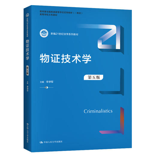物证技术学（第五版）（新编21世纪法学系列教材）/ 李学军 商品图0