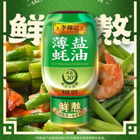 李锦记薄盐蚝油300g