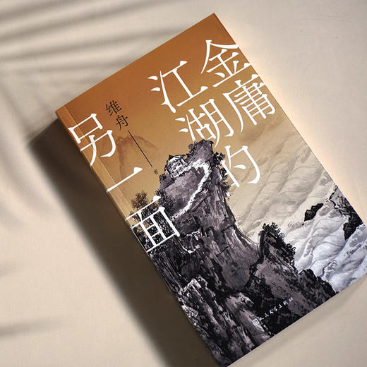 《金庸江湖的另一面》知名书评人维舟为你解读金庸江湖的隐藏面 商品图2