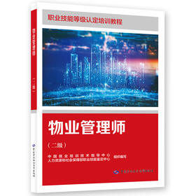 物业管理师（二级）