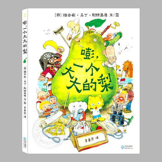 嘭一个大大的大巴士/河马/梨(正版3册精装)雅各布马丁斯特里德大大家族系列儿童绘本 商品图3