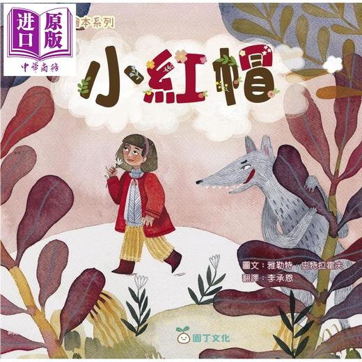 预售 【中商原版】伊索寓言绘本系列 小红帽 港台原版 儿童绘本故事书 读经典寓言绘本 培养孩子良好品德 插图精美 新雅童书 3-8岁 商品图0