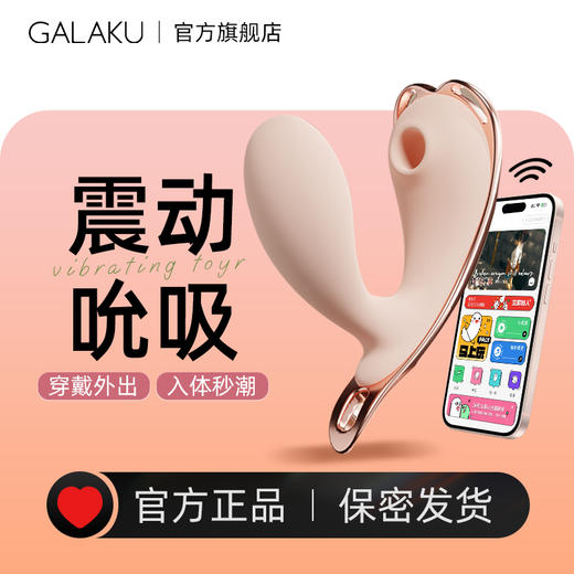 GALAKU加乐谷欢愉桃心穿戴粉色女用跳蛋自慰远程app遥控成人情趣用品 商品图1