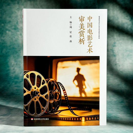 中国电影艺术审美赏析 普通高等学校公共艺术课程系列教材 商品图3