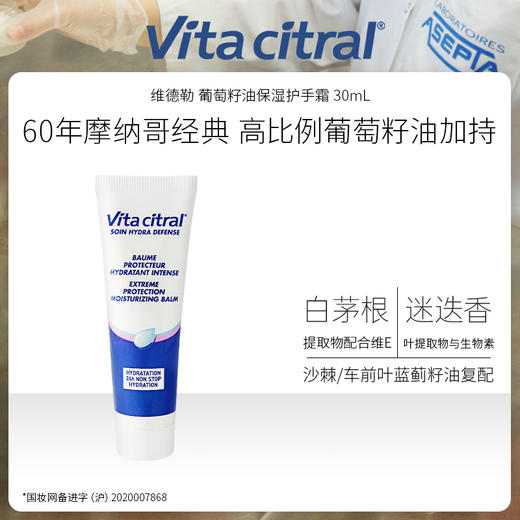 Vita citral 维德勒 葡萄籽油保湿护手霜 摩纳哥进口 多规格可选 60年欧洲经典护手品牌 商品图1