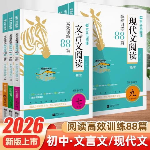 2026初中文言文现代文阅读高效训练88篇阅读理解专项训练阅读真题 商品图0