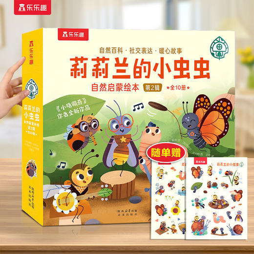 乐乐趣莉莉兰的小虫虫第二辑 蒙氏早教绘本 商品图0
