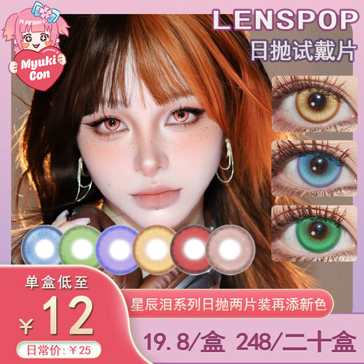 【试戴片】LENSPOP日抛① 新品 星辰泪灰/星辰泪深蓝/星辰泪橘棕 爆款 星辰泪系列/溏心珠系列/游仙系列 星辰泪青/溏心珠蓝绿/游仙红 COS显色 崩铁黄泉/第五人格病患/初音/知更鸟 同款美瞳 商品图0