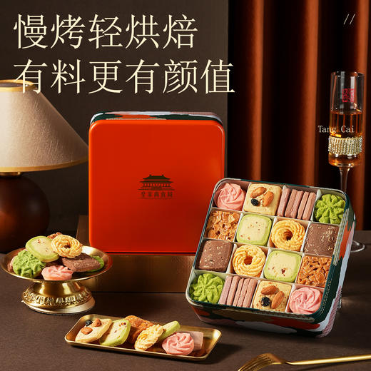 【唐风曲奇礼盒】皇家尚食局高端黄油曲奇饼干礼盒新年送女友圣诞节礼物零食大礼包 商品图1