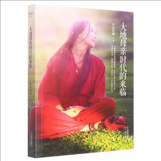 【独家旧书3折】大地母亲时代的来临 二手书籍（新疆 西藏 甘肃 青海 海南不发货）bj 商品图0