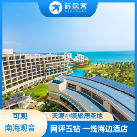 【三亚·禅静海岸居】天涯小镇 网评五钻 直通沙滩 房间和沙滩可观南海观音