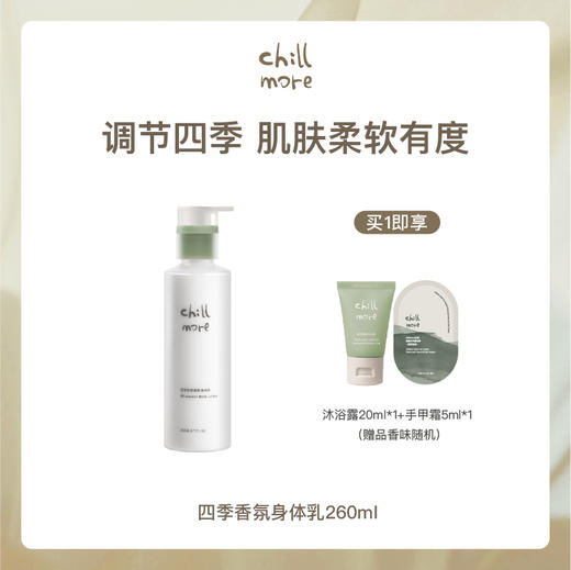 【四季身体乳】chillmore且悠四季香氛身体乳 260ml/瓶 商品图2