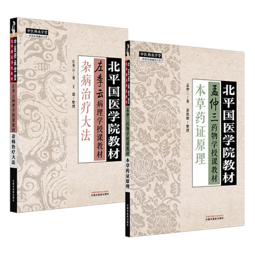 【全2册】北平国医学院教材 杂病治疗大法+本草药证原理 左季云 孟仲三 著 中国中医药出版社 中医师承学堂 临床 金匮要略 书籍 商品图4