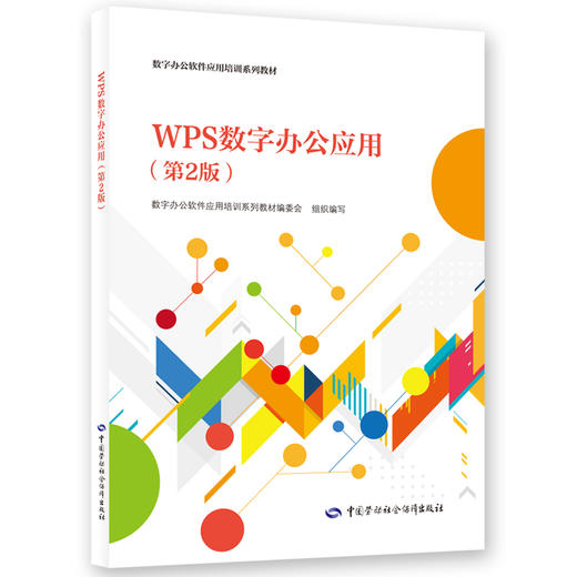 WPS数字办公应用（第2版） 商品图0