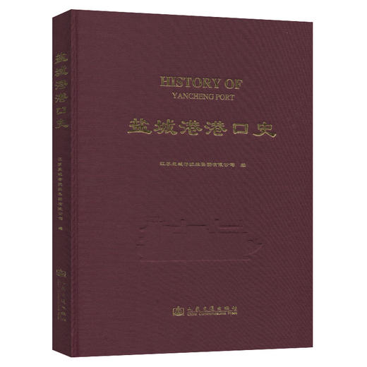 盐城港港口史 商品图0