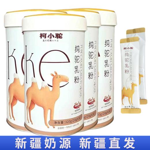 柯小纯·驼乳粉	320g  新疆正宗驼乳 全家营养补充早餐冲饮 商品图4