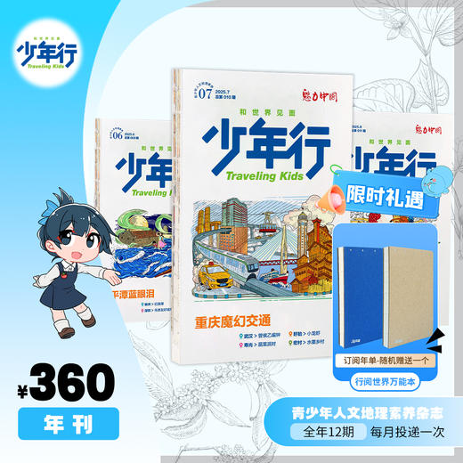 《少年行》全年订阅 阳光少年报原创青少年人文地理素养杂志（每月一发） 商品图0