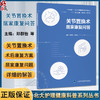 关节置换术居家康复问答 守护健康—北大护理健康科普系列丛书 郑群怡 安思兰 围绕关节置换术的居家康复等问题北京大学医学出版社 商品缩略图0