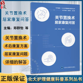 关节置换术居家康复问答 守护健康—北大护理健康科普系列丛书 郑群怡 安思兰 围绕关节置换术的居家康复等问题北京大学医学出版社