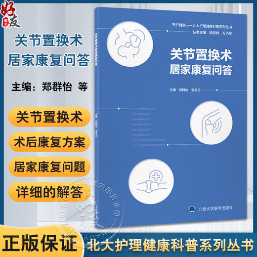 关节置换术居家康复问答 守护健康—北大护理健康科普系列丛书 郑群怡 安思兰 围绕关节置换术的居家康复等问题北京大学医学出版社 商品图0