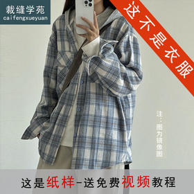 裁缝学苑QL13格子连帽衬衫纸样宽松长袖衬衣上衣外套复古男女版型图纸