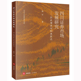 四川证券市场发展研究：历史演进与制度变迁 唐军著 法律出版社