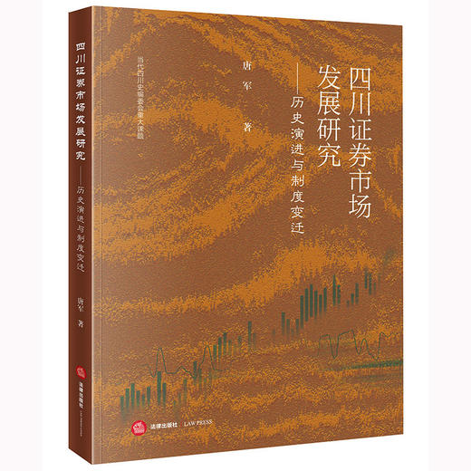 四川证券市场发展研究：历史演进与制度变迁 唐军著 法律出版社 商品图0