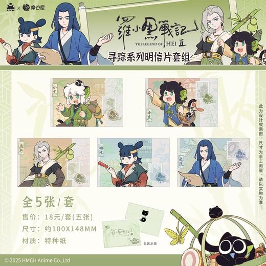 罗小黑战记2 寻踪系列 明信片套组 国谷 商品图0