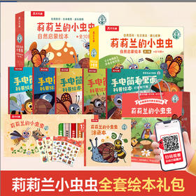 乐乐趣莉莉兰的小虫虫3-6岁社交启蒙故事绘本，小猪佩奇编剧克里斯帕克倾心打造