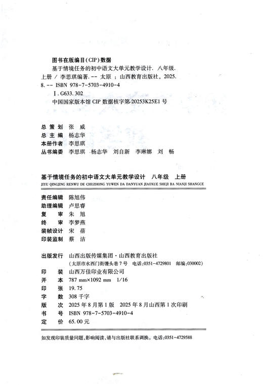 正版 基于情境任务的初中语文大单元教学设计 八年级上册 李思琪著 商品图1