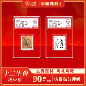 【中国邮政】2000年庚辰龙年生肖邮票两枚小盒（信泰评级）