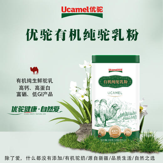 优驼·有机纯驼乳粉·330g  双有机、富硒、高钙、低GI 100%纯驼乳粉 商品图1