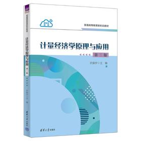 计量经济学原理与应用 第三版
