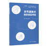 关节置换术居家康复问答 守护健康—北大护理健康科普系列丛书 郑群怡 安思兰 围绕关节置换术的居家康复等问题北京大学医学出版社 商品缩略图1