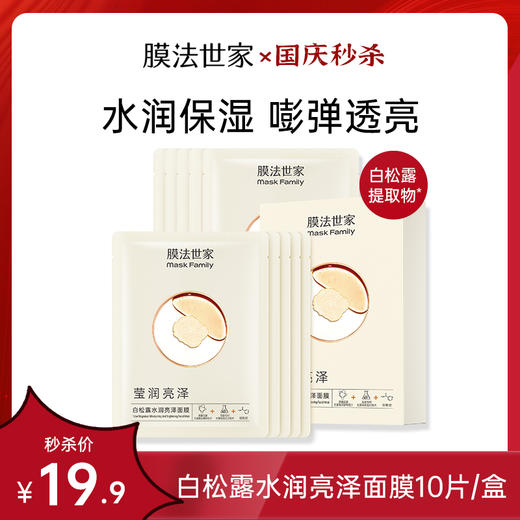 【水润亮泽】膜法世家白松露水润亮泽面膜10片装 商品图0