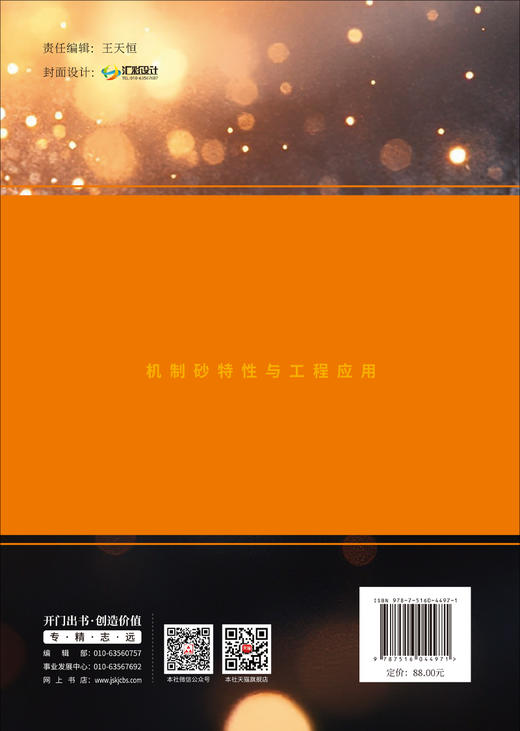 机制砂特性与工程应用 商品图1